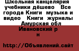 Школьная канцелярия, учебники дёшево - Все города Книги, музыка и видео » Книги, журналы   . Амурская обл.,Ивановский р-н